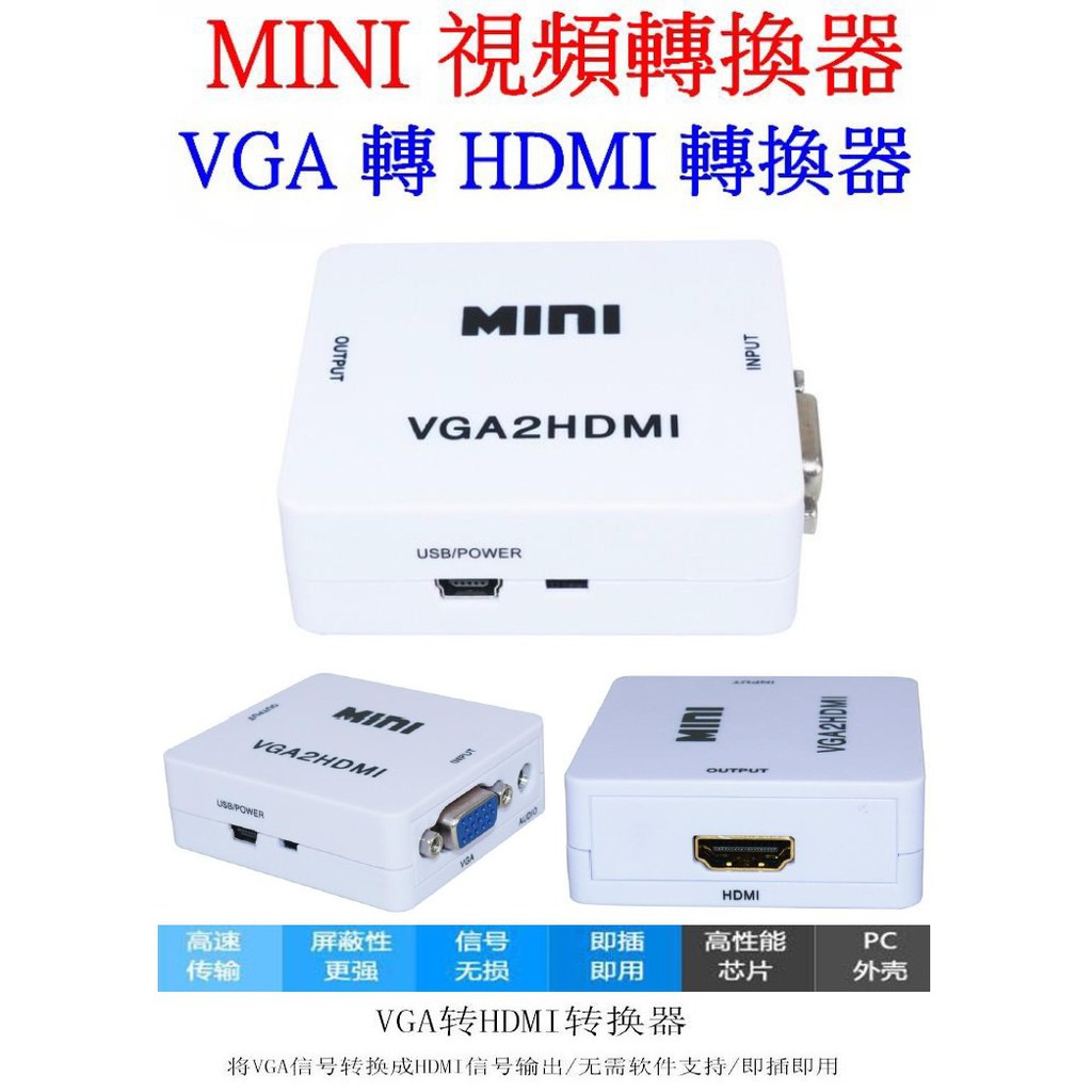 【成品購物】VGA轉HDMI 1080P 轉接線 帶電源線 螢幕轉接器 螢幕轉接頭 視頻轉換器 轉接器 影像轉接頭