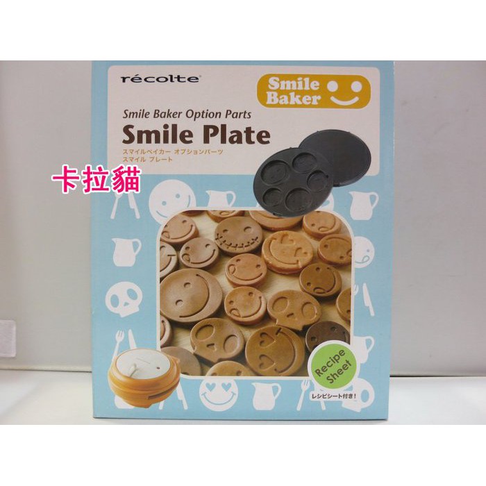 SUPER日式卡通精品 日本帶回 麗克特 Smile Baker專用微笑烤盤 鬆餅機 純烤盤 1125 可明天到