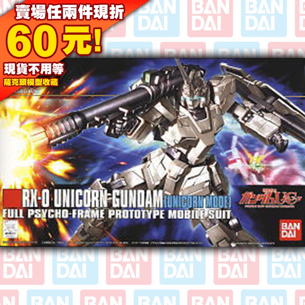 62現貨 HGUC 1/144 HG RX-0 RX-O Unicorn Gundam 獨角獸 鋼彈 UC 出清