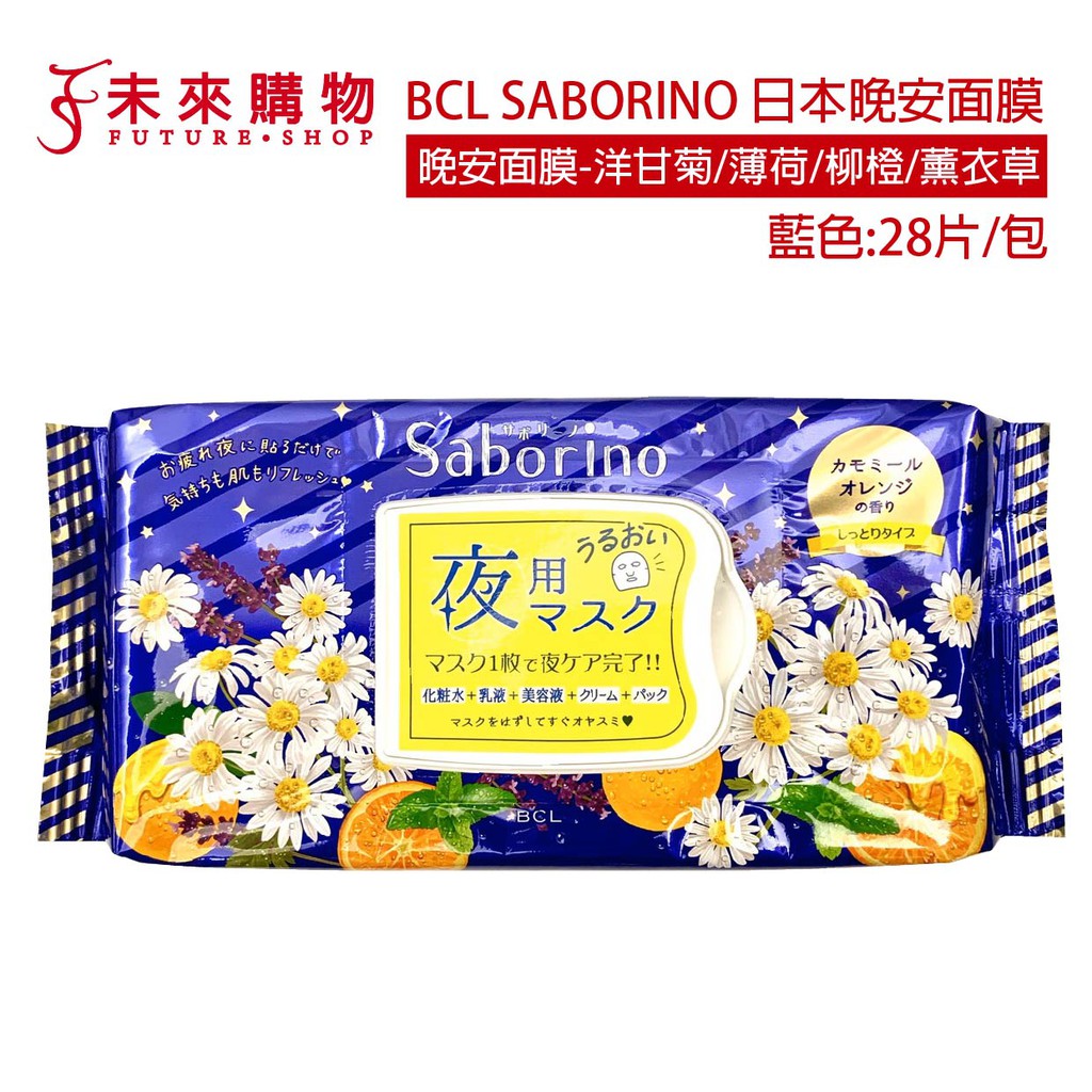日本 BCL SABORINO 早安面膜 混和肌/油性肌/美白型/保濕型 晚安面膜【未來購物】