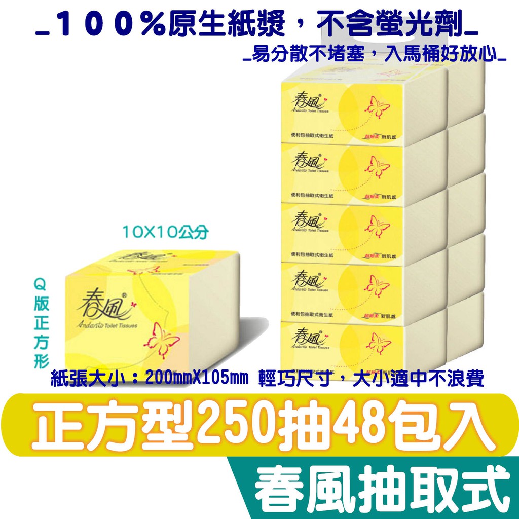 春風抽取式衛生紙q版 正方形 250抽x48入 箱 商品可投馬桶 易溶不堵塞 蝦皮購物