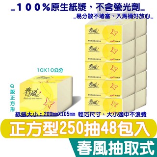 春風 抽取式 衛生紙 Q版 【正方形】250抽48入/箱【商品可投馬桶，易溶不堵塞】宅購省 箱購宅免運