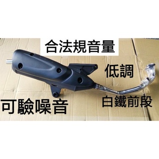 光陽 G6E125 合法音量排氣管 噪音合法規 回壓加速管 可驗噪音 G6E-125 白鐵前段