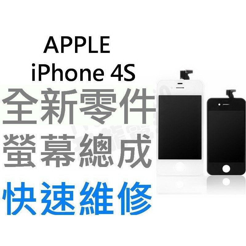 APPLE iPhone4S 全新液晶螢幕總成 液晶破裂 面板破裂 玻璃破裂 手機維修【台中恐龍維修中心】