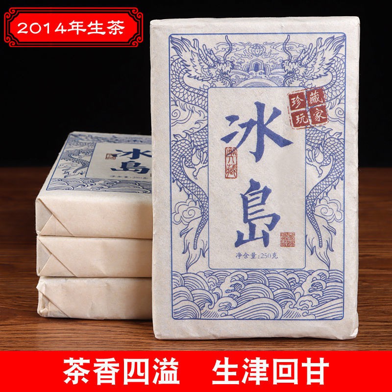 【當天發貨】茶葉批發云南普洱茶生茶 茶餅茶磚2014年勐庫冰島生普洱茶 250/片