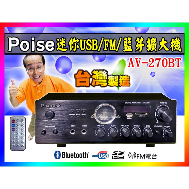 【綦勝音響批發】POISE藍芽擴大機AV-270BT,低音加強/USB.SD.MP3/FM (另有TH-3088可參考