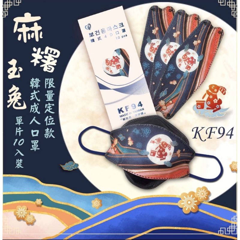 【公司貨】可刷卡💯《中秋限定》KF94盛籐醫療口罩單片包裝10入