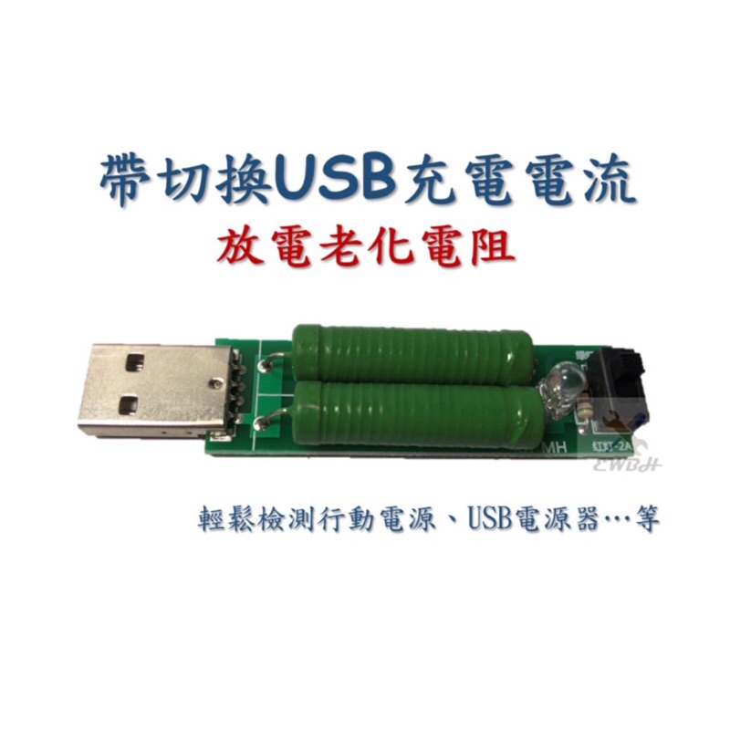 🔥熱銷現貨🔥 帶切換開關USB充電電流 檢測負載測試儀器 2A/1A放電老化電阻 行動電源 USB 電源器 放電