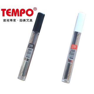 【TEMPO節奏】0.9mm/1.3mm 2B筆芯