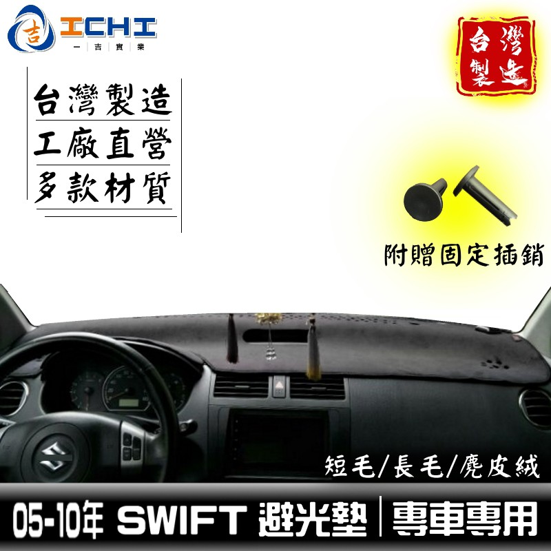 swift避光墊 04-10年 舊款/適用於 swift避光墊 swift 避光墊 鈴木避光墊 suzuki避光墊