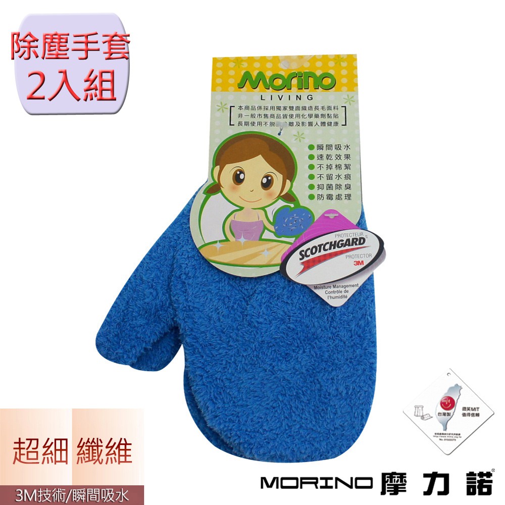【MORINO摩力諾】抗菌防臭超細纖維除塵手套-藍(1雙2隻組)