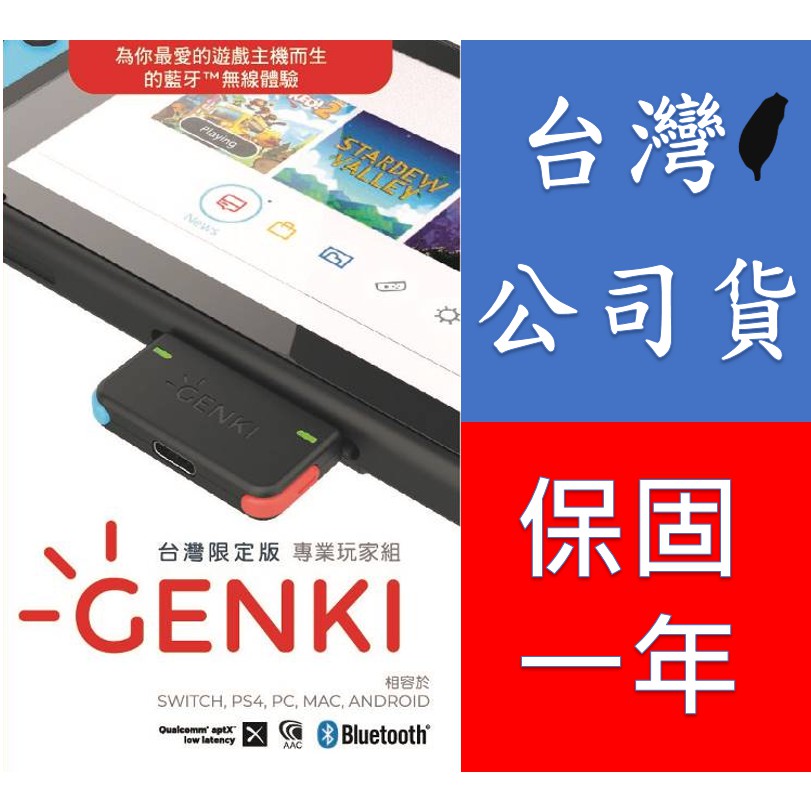 全新現貨 NS Switch GENKI 藍牙音訊無線傳輸器 專業玩家組 輕裝上陣組 台灣限定版 保固一年