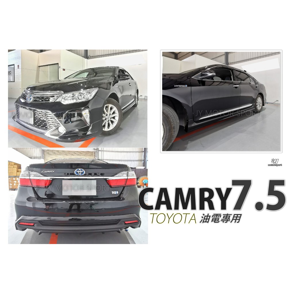 小傑車燈精品-全新 CAMRY 2015 2016 年 7.5 代 油電版 專用 空力套件 前下巴 側裙 後下巴 含烤漆