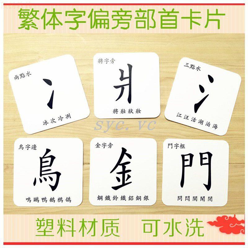 特惠 兒童繁體字識字卡繁體偏旁部首卡片繁體字認字卡香港學生繁體字卡 蝦皮購物