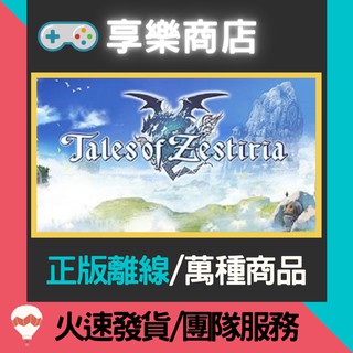 【享樂電玩】PC 時空幻境 熱情傳奇 中文版 全DLC Tales of Zestiria STEAM離線版