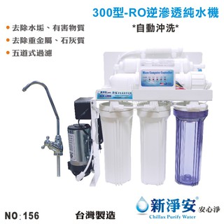 【龍門淨水】10英吋濾殼300型五道式RO逆滲透純水機 75G-自動沖洗 飲水機 咖啡機 淨水器 臺灣製造(156)