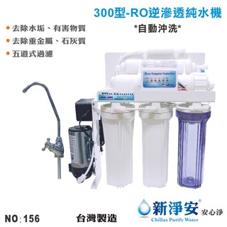 【龍門淨水】10英吋濾殼300型五道式RO逆滲透純水機 50G-自動沖洗 飲水機 咖啡機 淨水器 台灣製造(156)