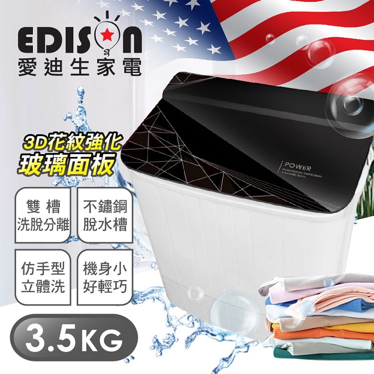 【EDISON 愛迪生】新花色 洗脫雙槽3.5KG 迷你洗衣機-幾何黑