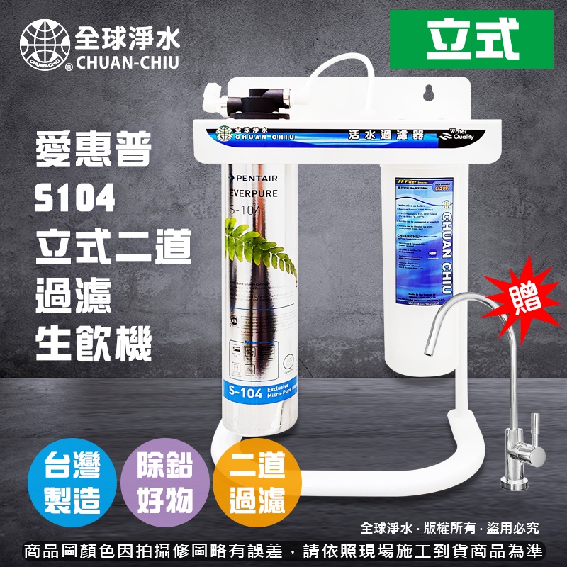 【全球淨水】愛惠浦 S104 立式二道過濾生飲機 贈大美單鵝頸龍頭 免運費