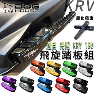惡搞手工廠 KRV 飛炫 後移 飛旋踏板 飛旋踏板 飛旋 腳踏板 腳踏 適用 KRV-180 RTS G7 K1