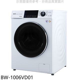 歌林10公斤變頻洗脫烘洗衣機BW-1006VD01 大型配送