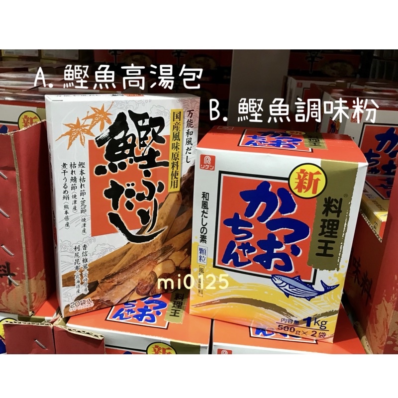 ((好市多現貨))2025🎀日本和風鰹魚高湯包(8.8克x20包)/鰹魚風味調味料 (500gx2包)1盒2包