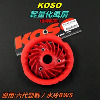 KOSO｜專利型 輕量化風扇 風扇 水箱風扇 高性能風扇 散熱風扇 適用 六代勁戰 水冷BWS 六代戰 勁戰六代