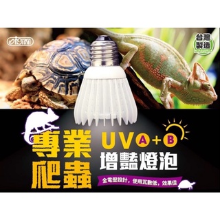 伊士達 ISTA 專業爬蟲 UVA+UVB 紫外線 增豔燈泡( 5.0/10.0 ) UV A+B燈 太陽曬燈