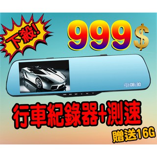 【王牌車用數位電子】下殺 4.3吋 單鏡頭 行車紀錄器+測速 贈送16G記憶卡！