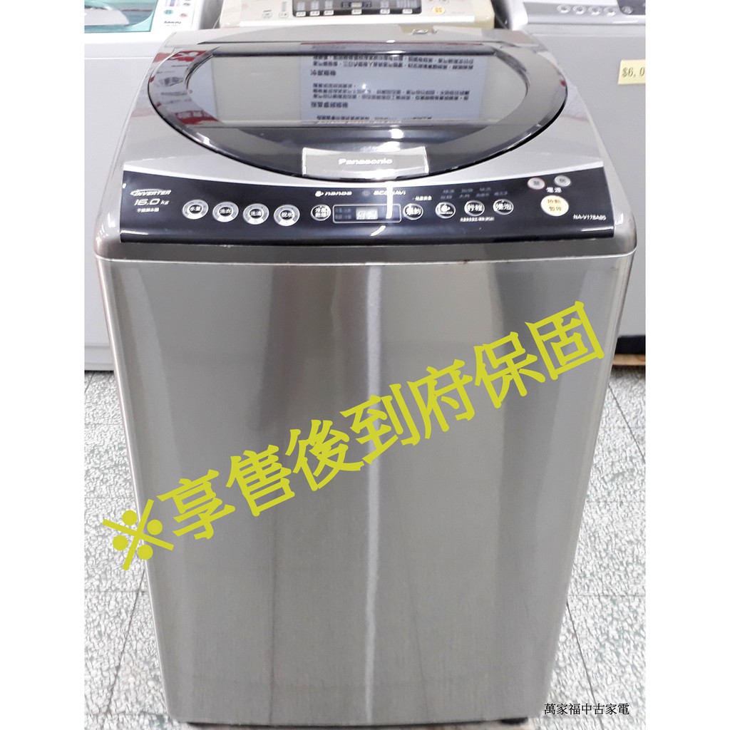 萬家福中古家電(松山店) -國際牌16KG 直驅變頻洗衣機 NA-V178ABS