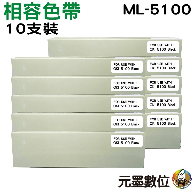 OKI ML-5100 相容色帶 十支組合