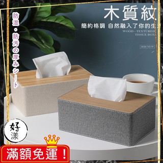 北歐風木質紋面紙盒【⚡拚全網最低價⚡】臺灣出貨~紙巾盒 抽紙盒 家用客廳 創意紙巾盒 臥室 歐式餐廳用 面紙盒 現貨