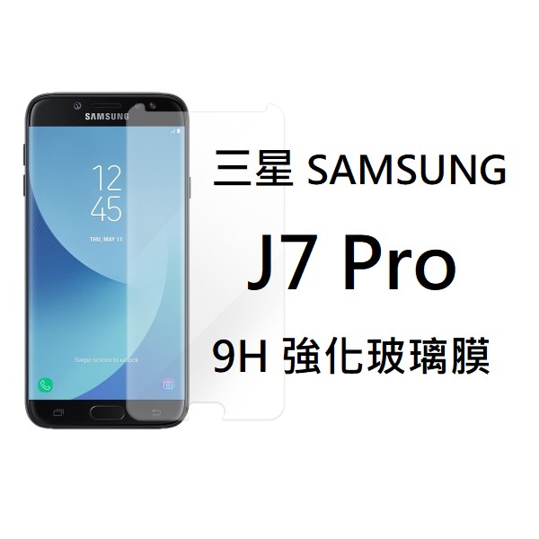 三星 Samsung J7 Pro  強化玻璃膜 保護貼 鋼化膜