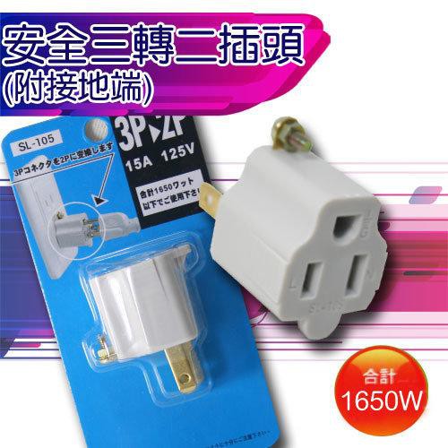 明家 安全 三轉二插頭 SL-105 3孔變2孔 ABS堅固耐高溫 安規認證 / 個