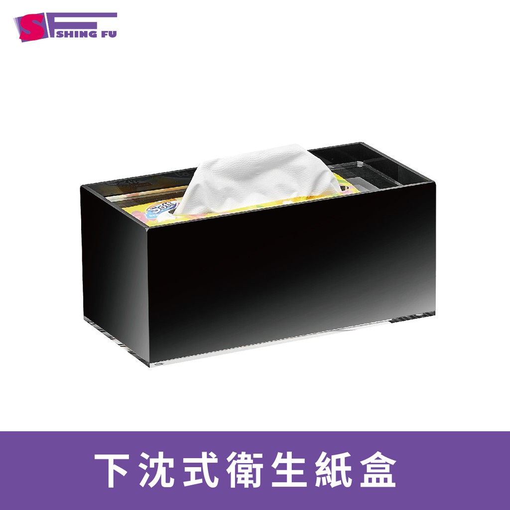 [SF壓克力]壓克力面紙盒 壓克力升降式(下沈式) 餐巾紙盒 衛生紙盒 防塵盒 抽取式面紙盒