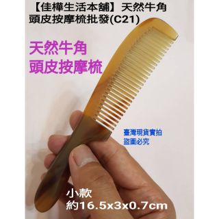 【佳樺🇹🇼牛角梳】小款下標區/天然牛角頭皮按摩梳批發(C21-2)天然牛角按摩器 牛角頭皮梳 頭部梳子 按摩頭梳 刮痧板
