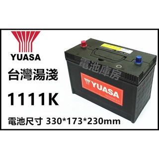 頂好電池-台中 台灣湯淺 YUASA 1111K / 1110K 免保養電池 工業用 通信用 農機用 不斷電系統電池