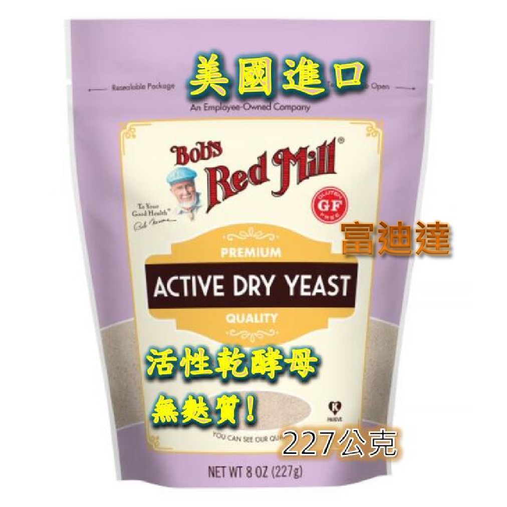 美國 Bob's 活性乾酵母 無麩質 Active Dry Yeast 227g 酵母 酵母粉 富迪達 烘培 烘培用粉