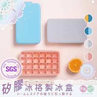 矽膠冰格製冰盒 ♥丸丸媽咪♥(✪‿✪) SGS檢驗 冰塊 ＤＩＹ 矽膠 夏日涼品 製冰盒 清涼一夏