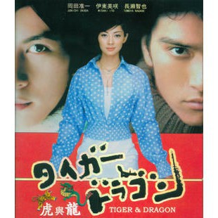 龍與虎 長瀬智也伊東美咲版dvd 蝦皮購物