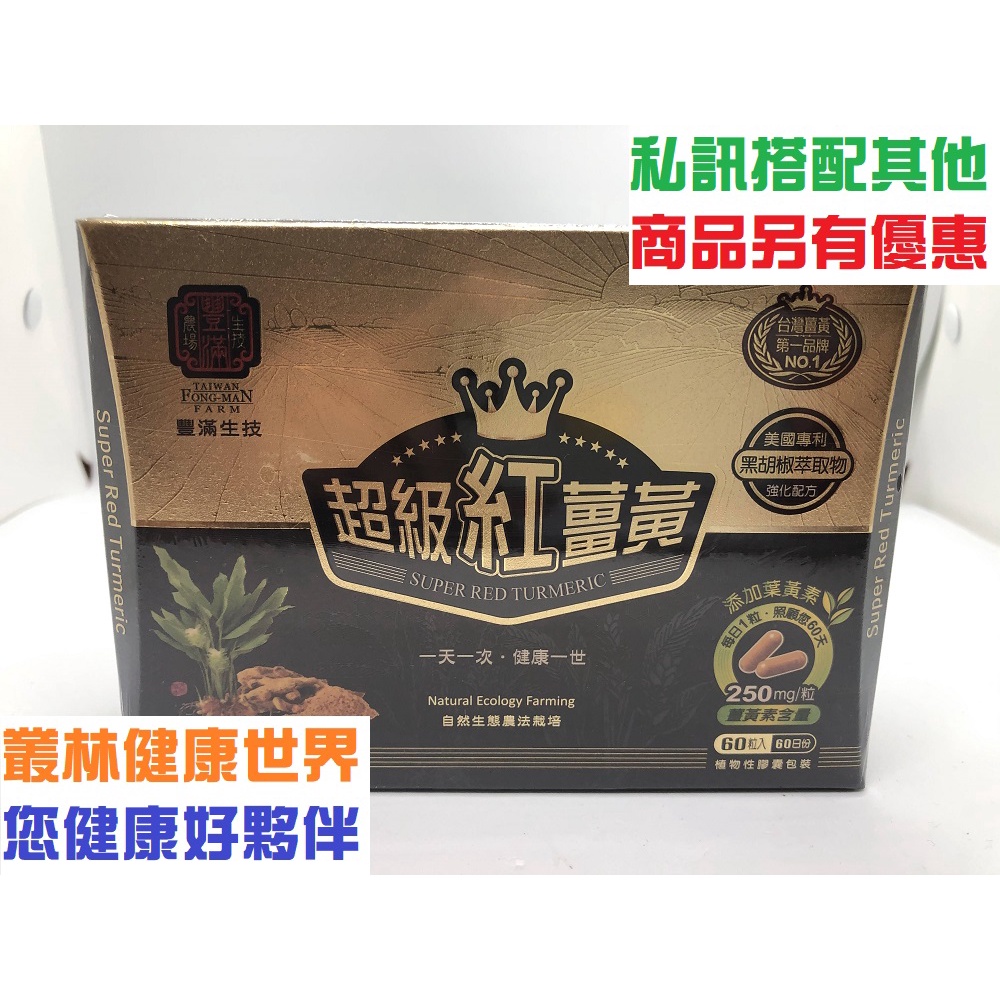 豐滿生技 超級紅薑黃膠囊550mg*60粒 黑胡椒萃取物 兒茶素 原價2200，特價2090  叢林健康 私訊優惠