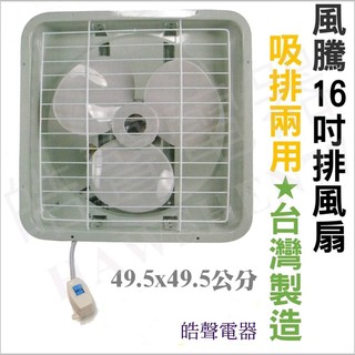 16吋抽風機 臺灣製造 風騰排風扇 FT-7716 浴室 廚房 通風扇 排風扇 換氣扇 電扇 除濕排臭 【皓聲電器】