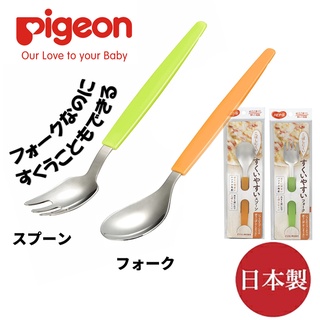 🌸ALFA 現貨🌸日本貝親 Pigeon 兒童學習叉匙組 餵食湯匙 練習叉子 兒童餐具 深叉子 深湯匙 不鏽鋼(日本製)