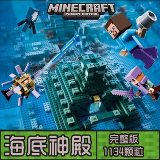 珊珊2022兼容樂高我的世界Minecraft積木樂高拚裝海洋版海底神廟神殿海洋紀念碑拚圖手辦週邊模型益智男孩積木玩具