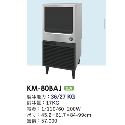 冠億冷凍家具行 星崎KM-80BAJ製冰機/企鵝製冰機/110V/不含濾心及安裝費