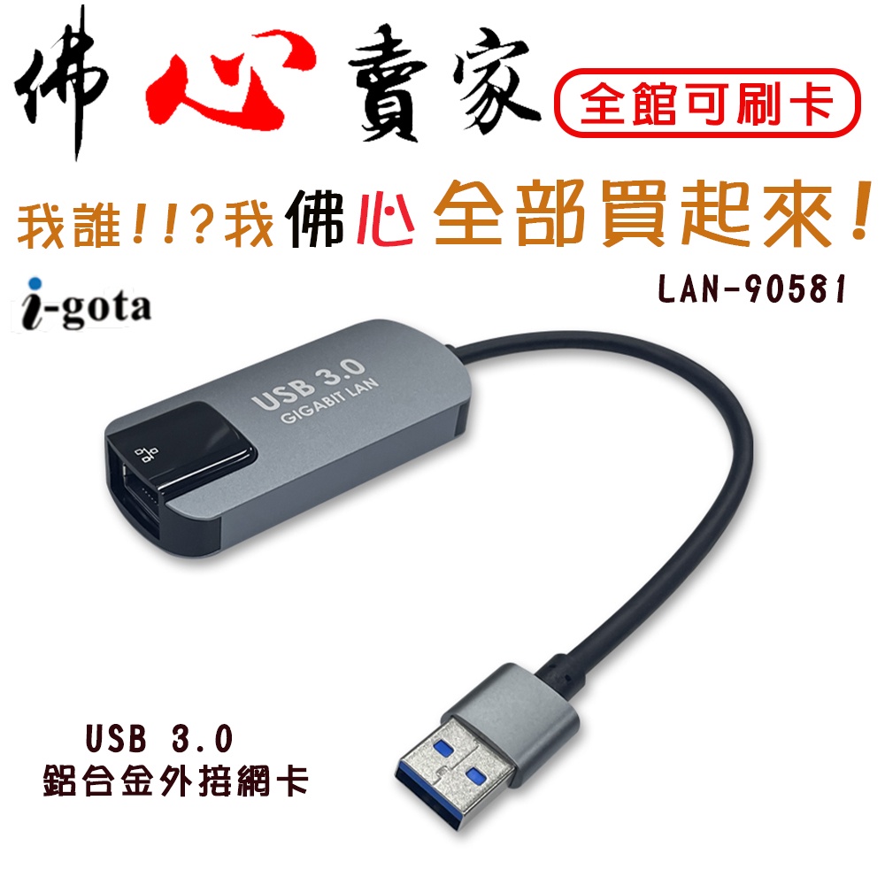 #佛心賣家 我不逃稅!!! iLeco 愛樂購 USB 3.0 鋁合金外接網卡 網路卡 LAN-90581