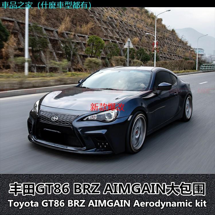 新品爆改適用于豐田gt86 Brz Aimgain 大包圍寬體前包圍brz包圍86改裝前杠 車品之家 蝦皮購物