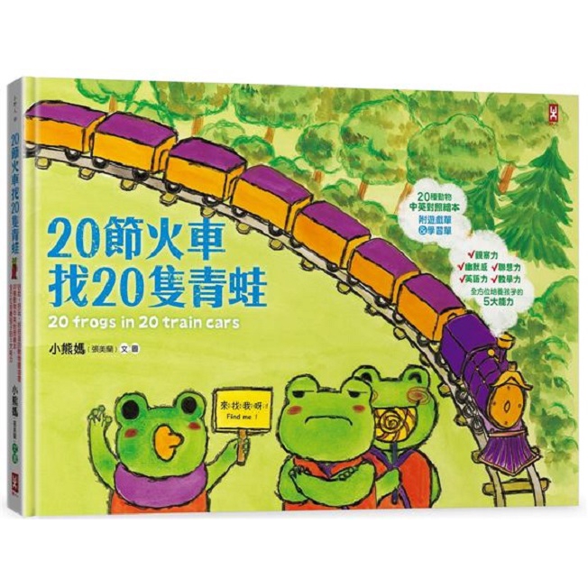 野人-20節火車找20隻青蛙：好吃、好玩、好好逛的動物園遊會（20種動物中英對照繪本，全方位培養孩子的5大能力）