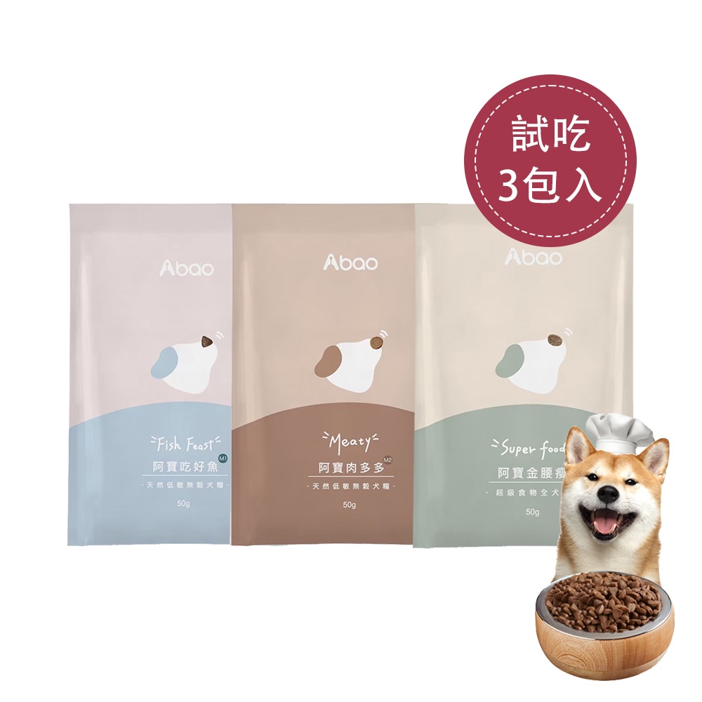【Abao】試吃旅行組-M系列犬糧試吃包(3包口味隨機/各50g)｜快速出貨｜MIT無穀低敏犬糧