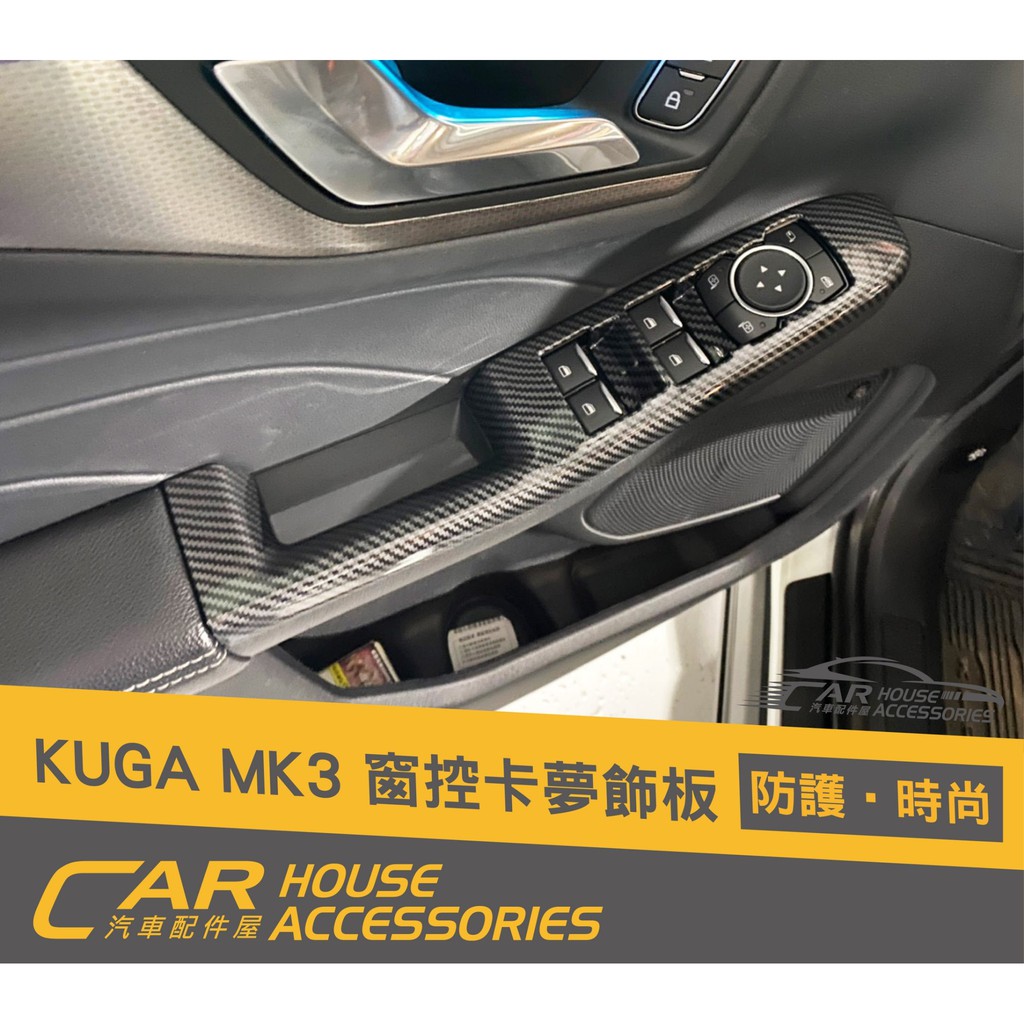 汽車配件屋 實體店面 KUGA MK3 專用 窗控面板 飾框